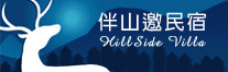 HillSide 伴山邀民宿